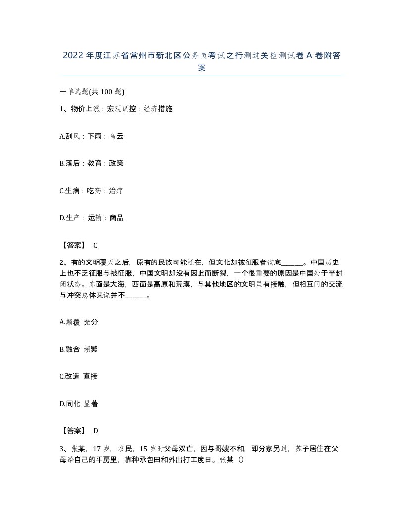 2022年度江苏省常州市新北区公务员考试之行测过关检测试卷A卷附答案