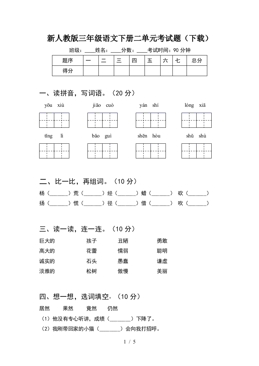 新人教版三年级语文下册二单元考试题(下载)