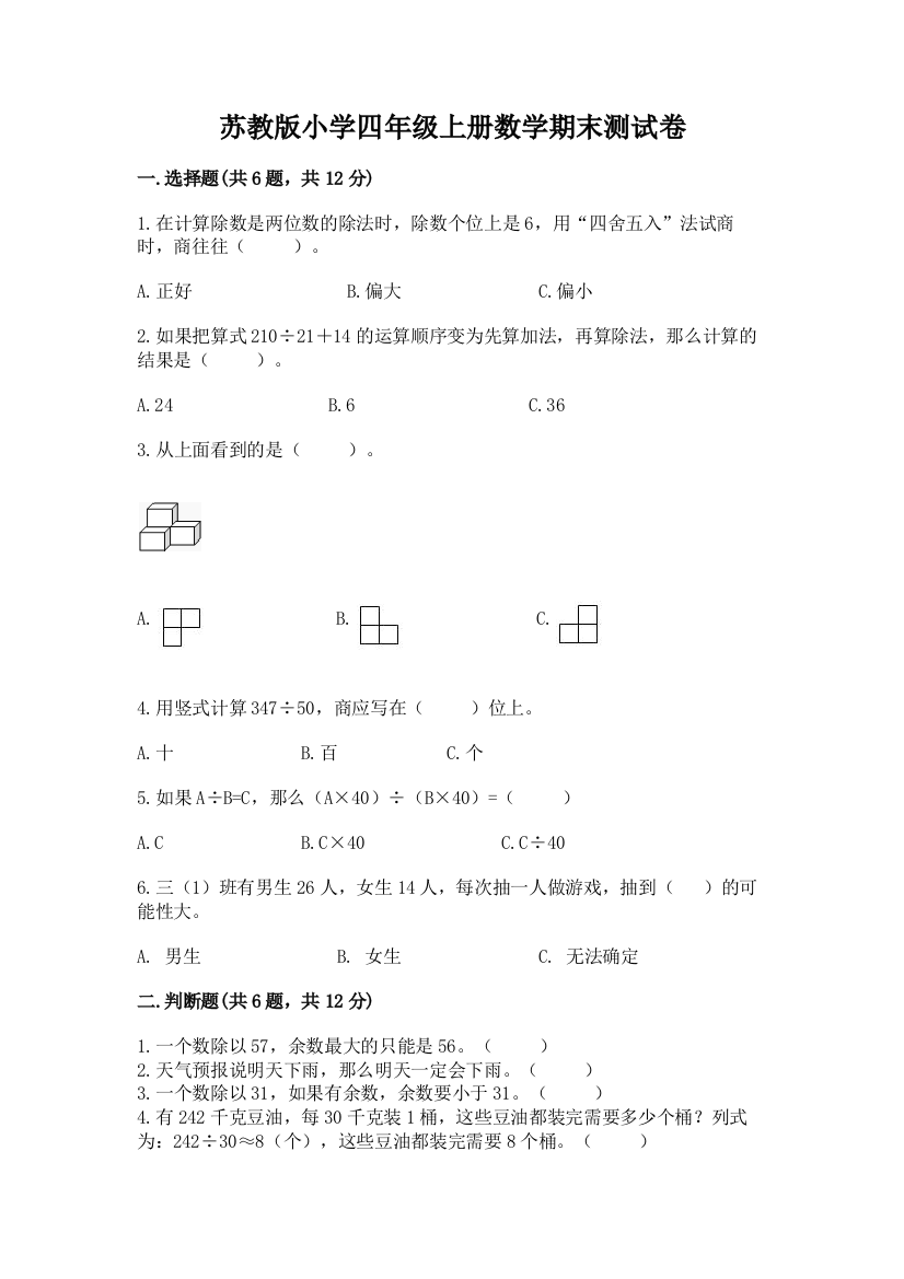 苏教版小学四年级上册数学期末测试卷及答案【名师系列】