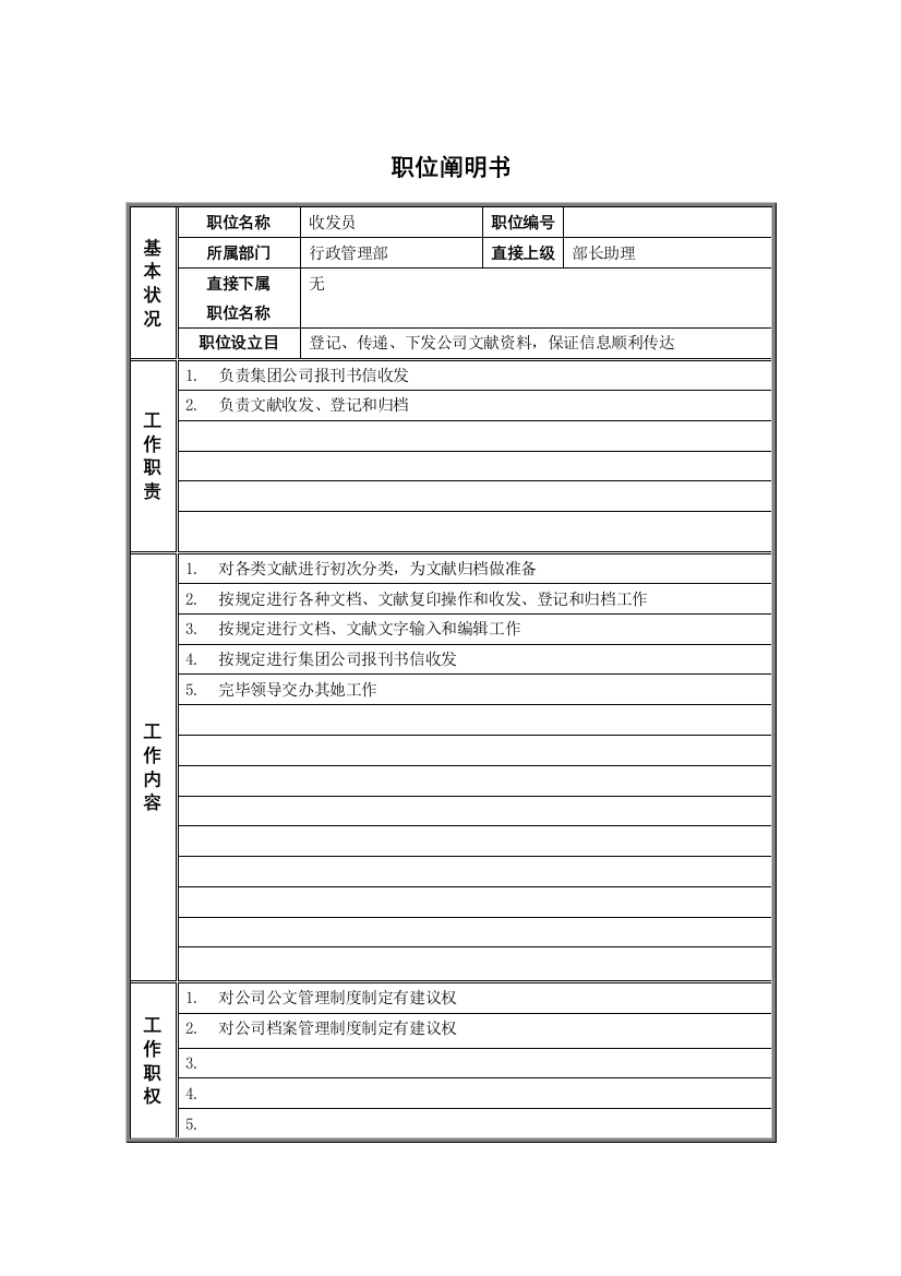 行政管理部收发员职位说明书样本