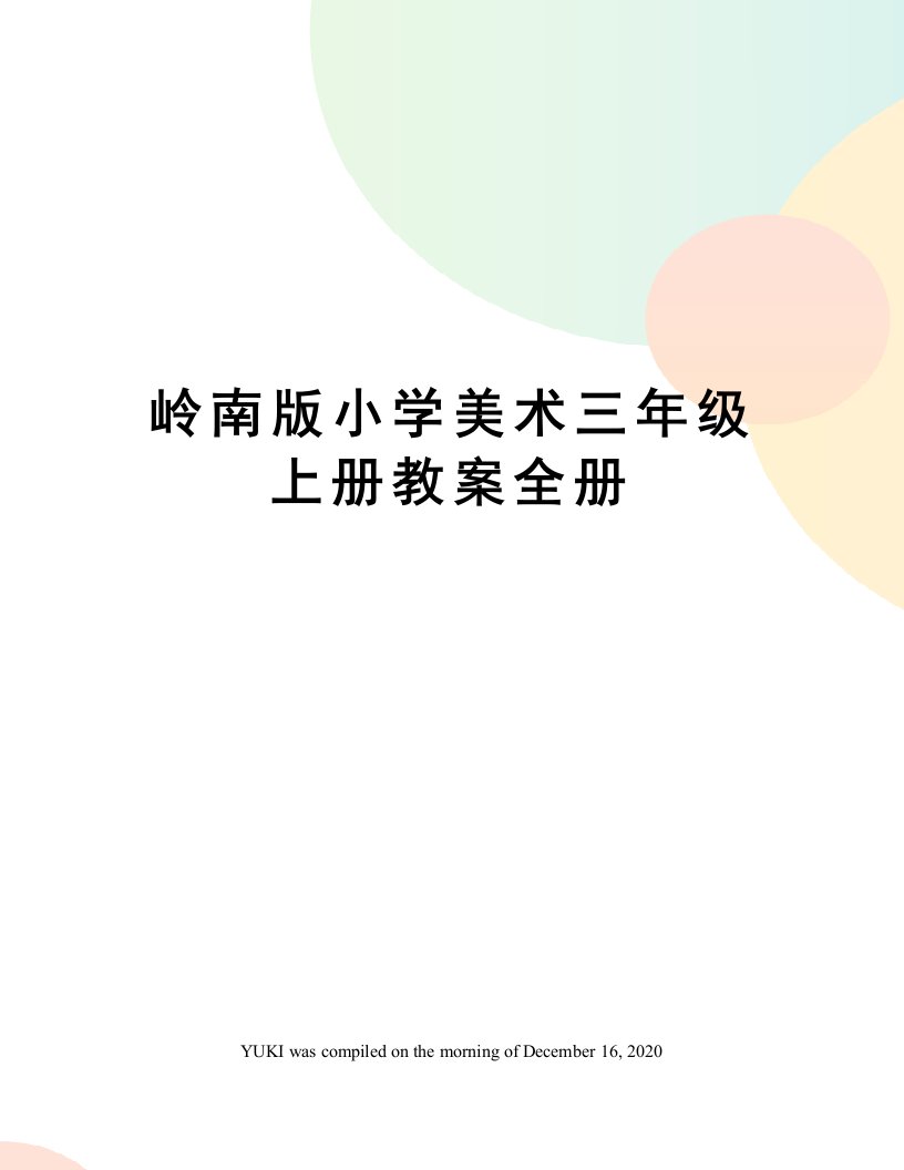 岭南版小学美术三年级上册教案全册