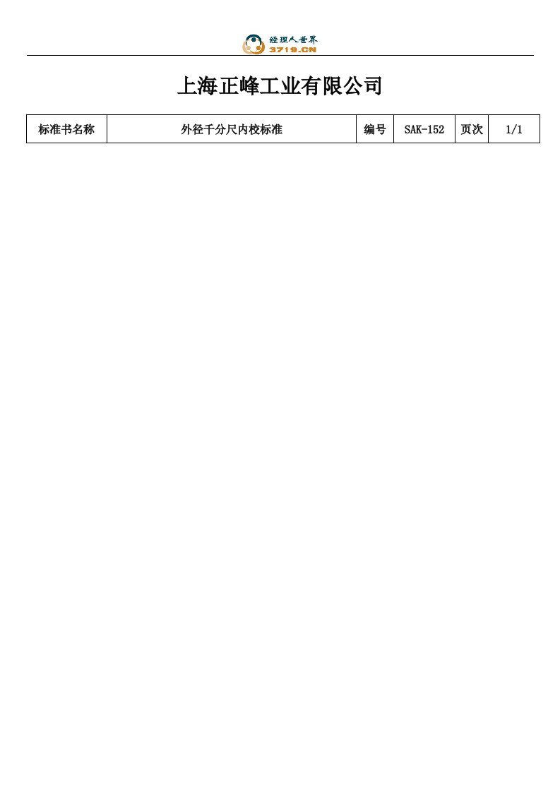 x工业公司外径千分尺内校标准(doc)-质量检验