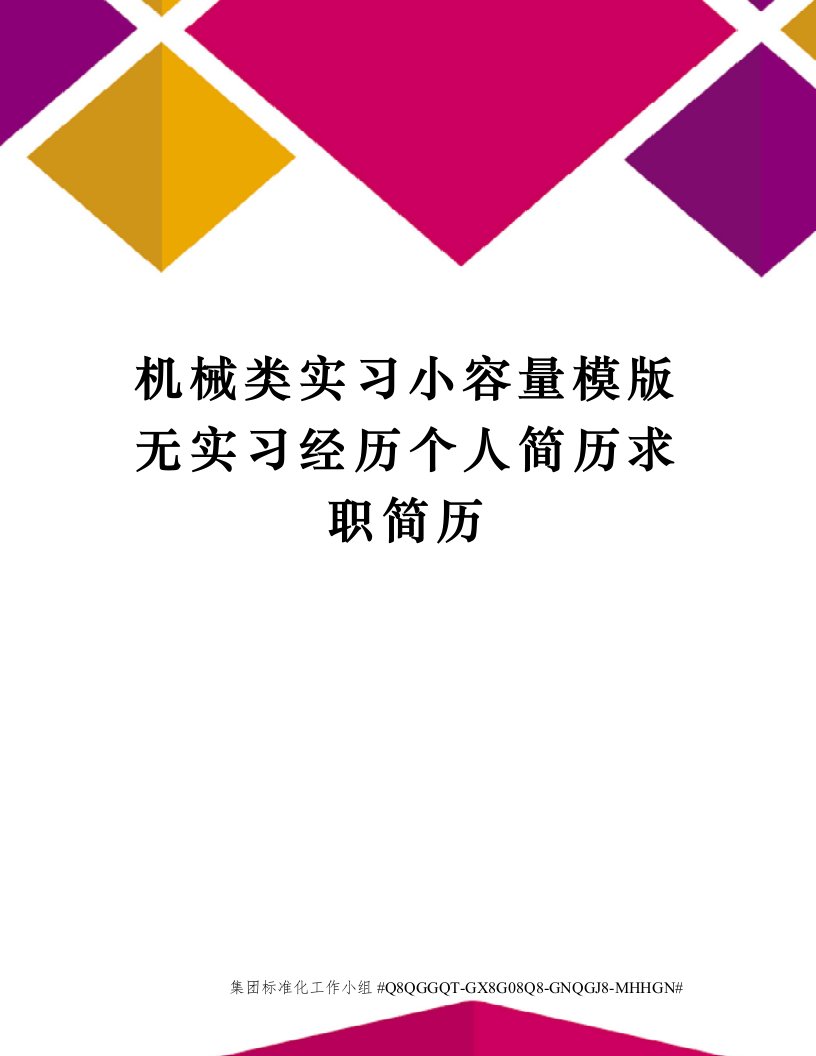 机械类实习小容量模版无实习经历个人简历求职简历