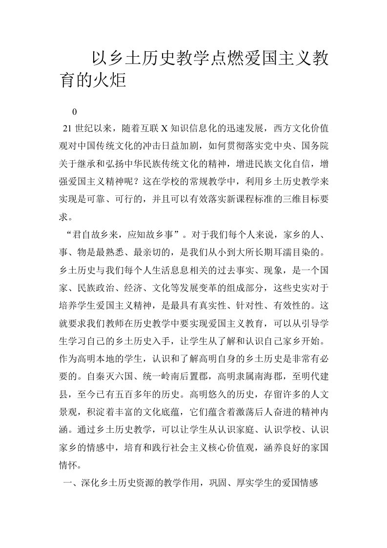 以乡土历史教学点燃爱国主义教育的火炬