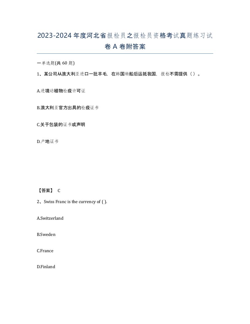 2023-2024年度河北省报检员之报检员资格考试真题练习试卷A卷附答案