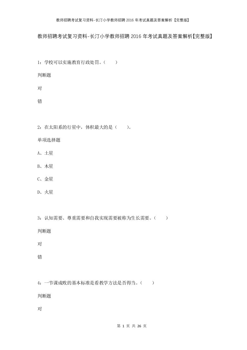 教师招聘考试复习资料-长汀小学教师招聘2016年考试真题及答案解析完整版