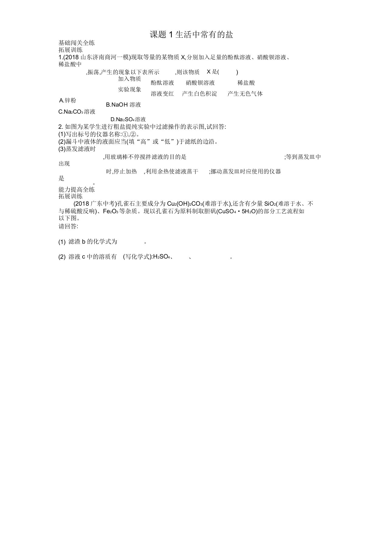 九年级化学下册第十一单元课题1生活中常见盐习题练新人教版