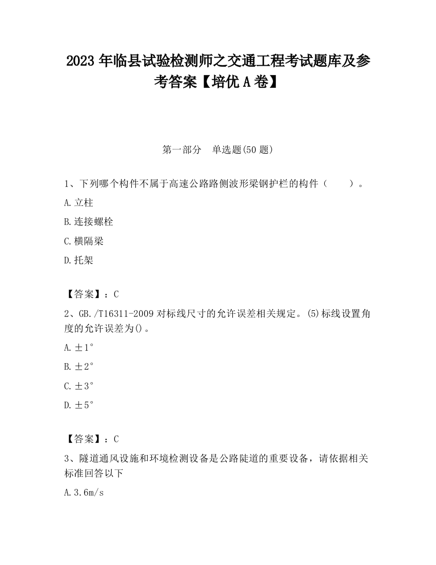 2023年临县试验检测师之交通工程考试题库及参考答案【培优A卷】