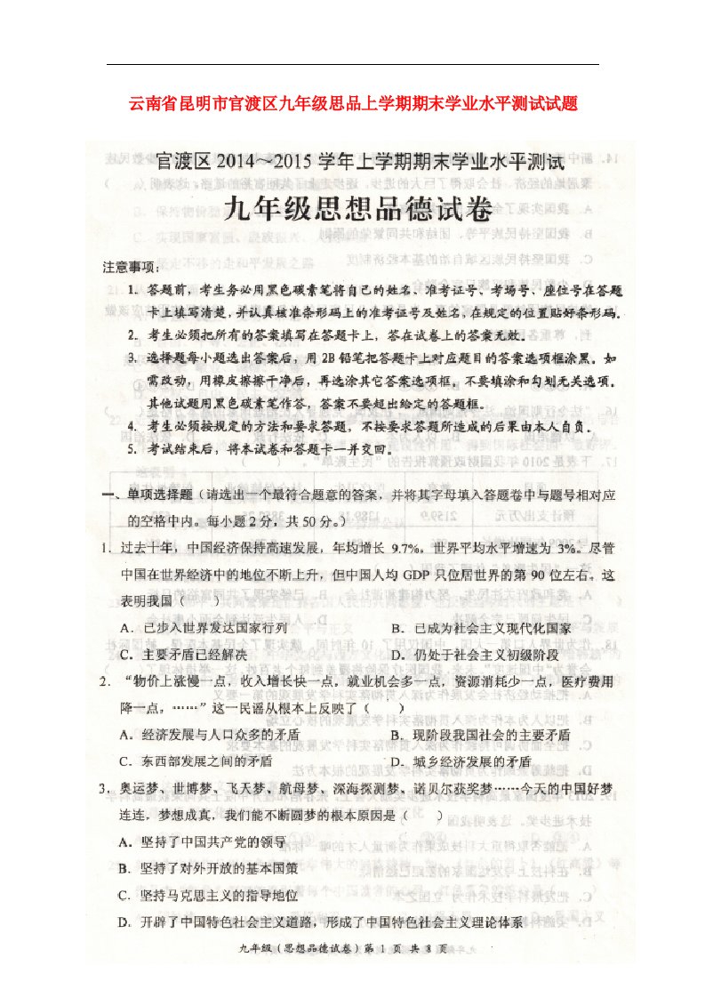 云南省昆明市官渡区九级思品上学期期末学业水平测试试题（扫描版，无答案）