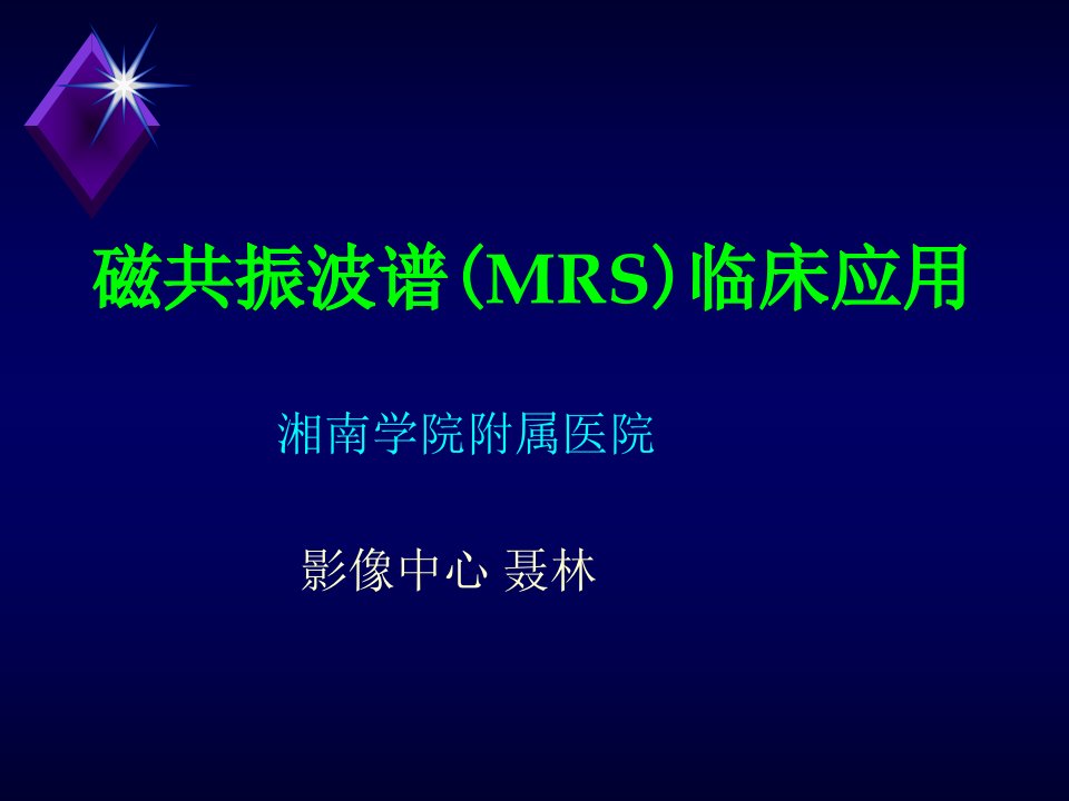 磁共振波谱(MRS)临床应用-聂林