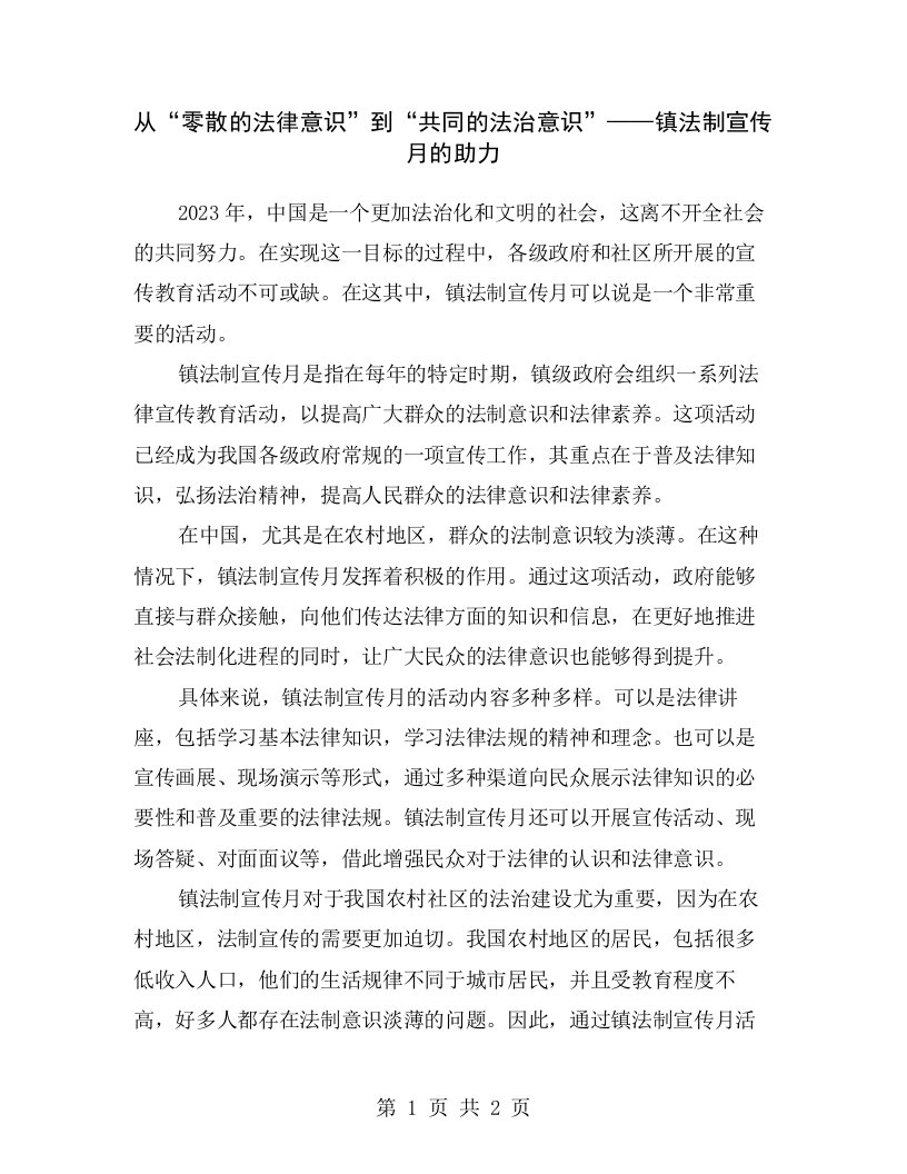 从“零散的法律意识”到“共同的法治意识”——镇法制宣传月的助力