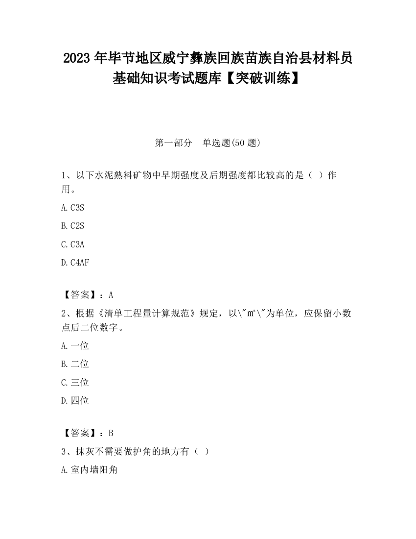 2023年毕节地区威宁彝族回族苗族自治县材料员基础知识考试题库【突破训练】