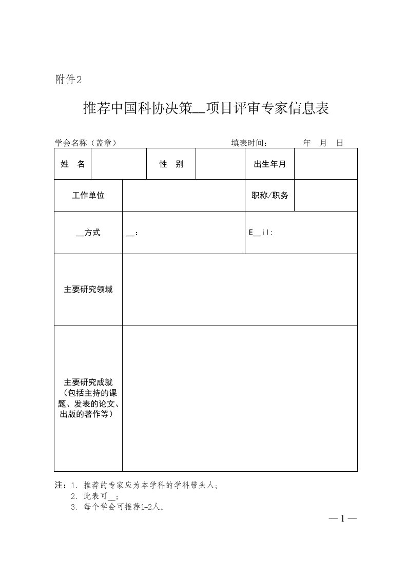 推荐中国科协决策咨询项目评审专家信息表