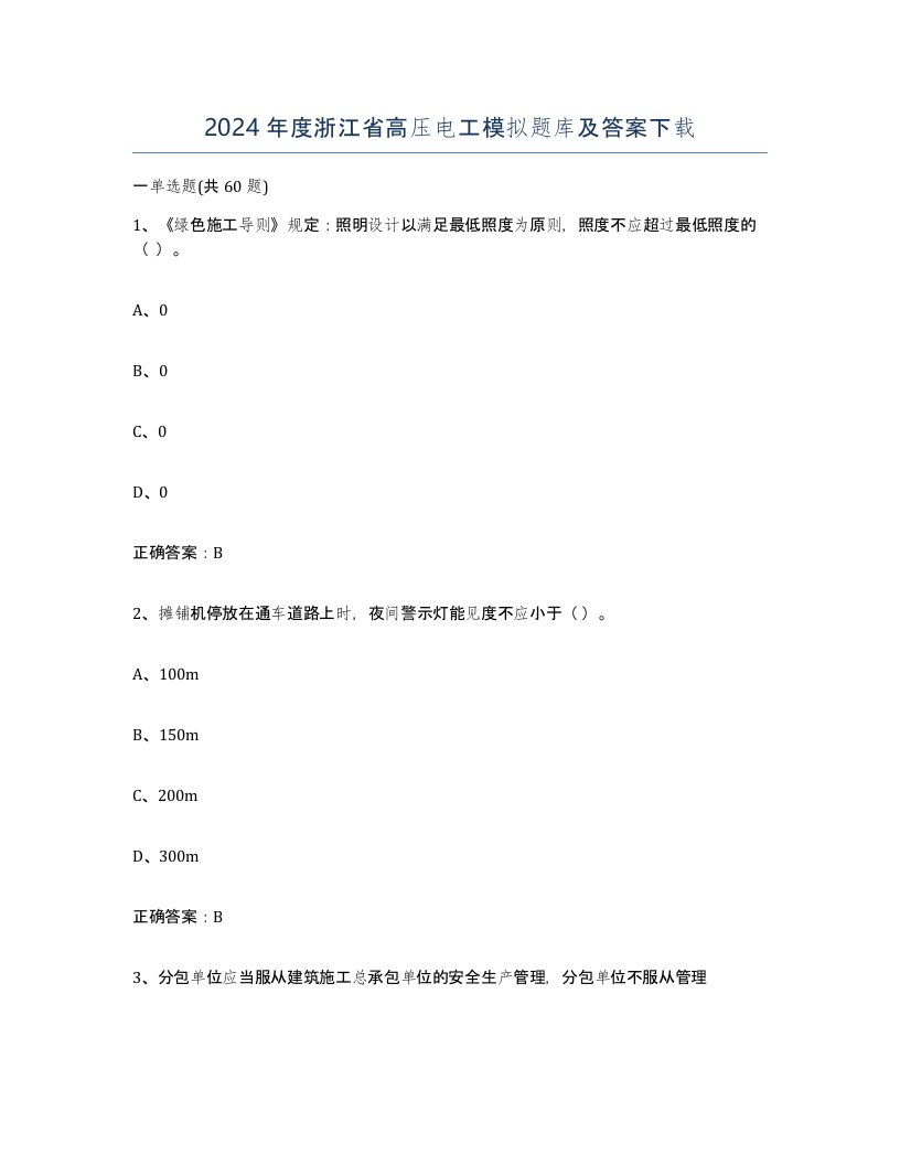 2024年度浙江省高压电工模拟题库及答案