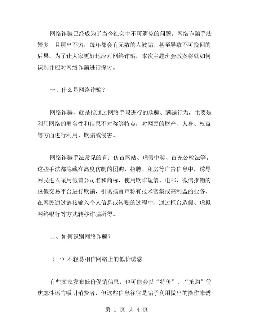 如何识别并应对网络诈骗？—网络安全知识主题班会教案