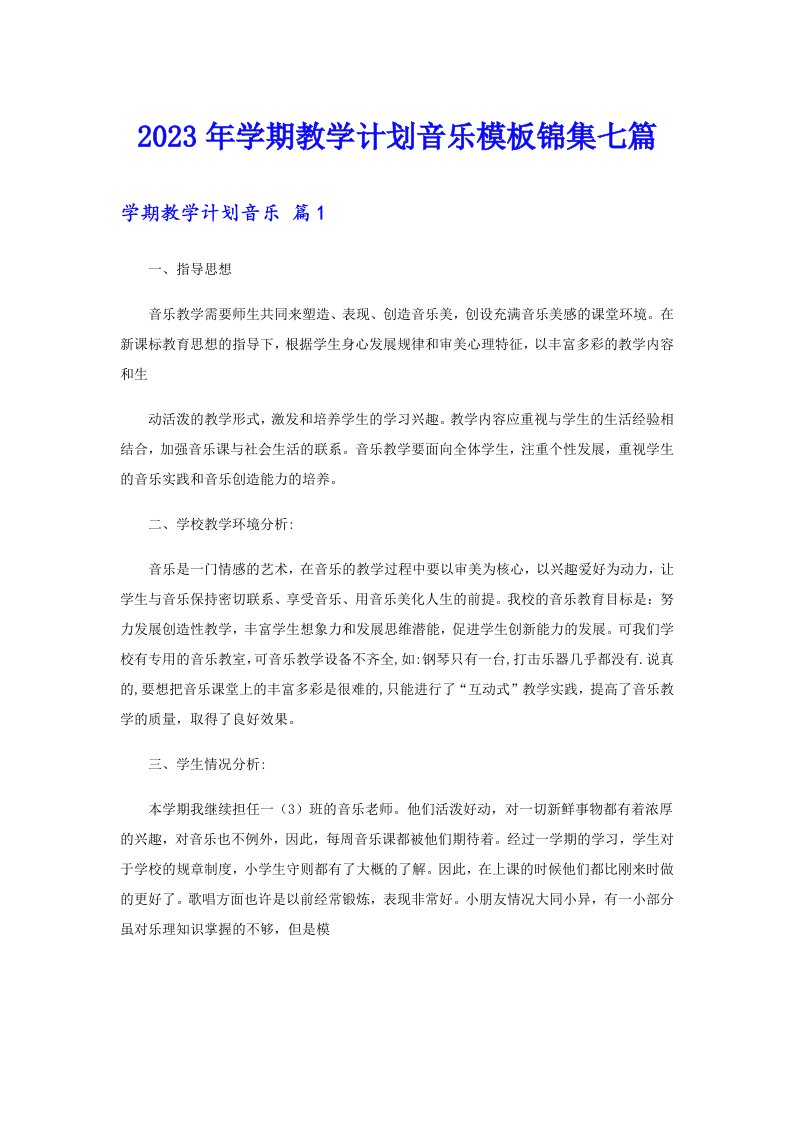 2023年学期教学计划音乐模板锦集七篇