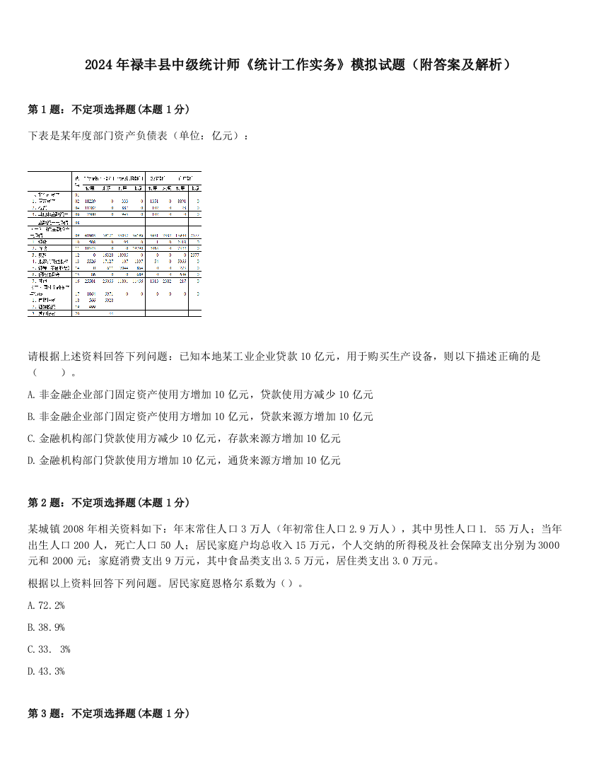 2024年禄丰县中级统计师《统计工作实务》模拟试题（附答案及解析）