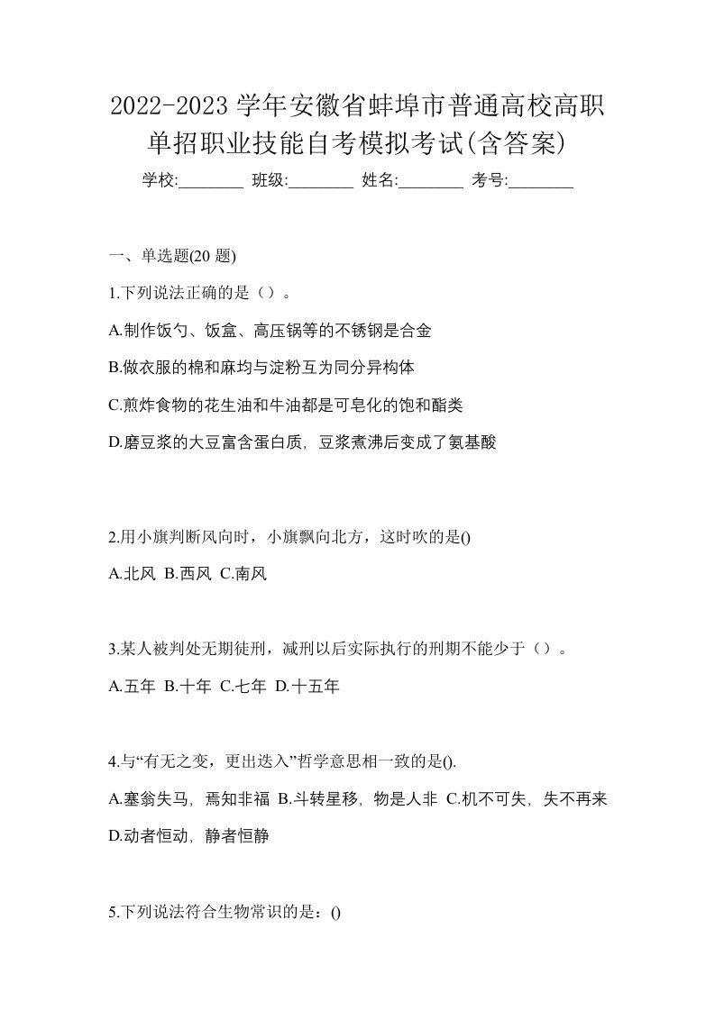 2022-2023学年安徽省蚌埠市普通高校高职单招职业技能自考模拟考试含答案