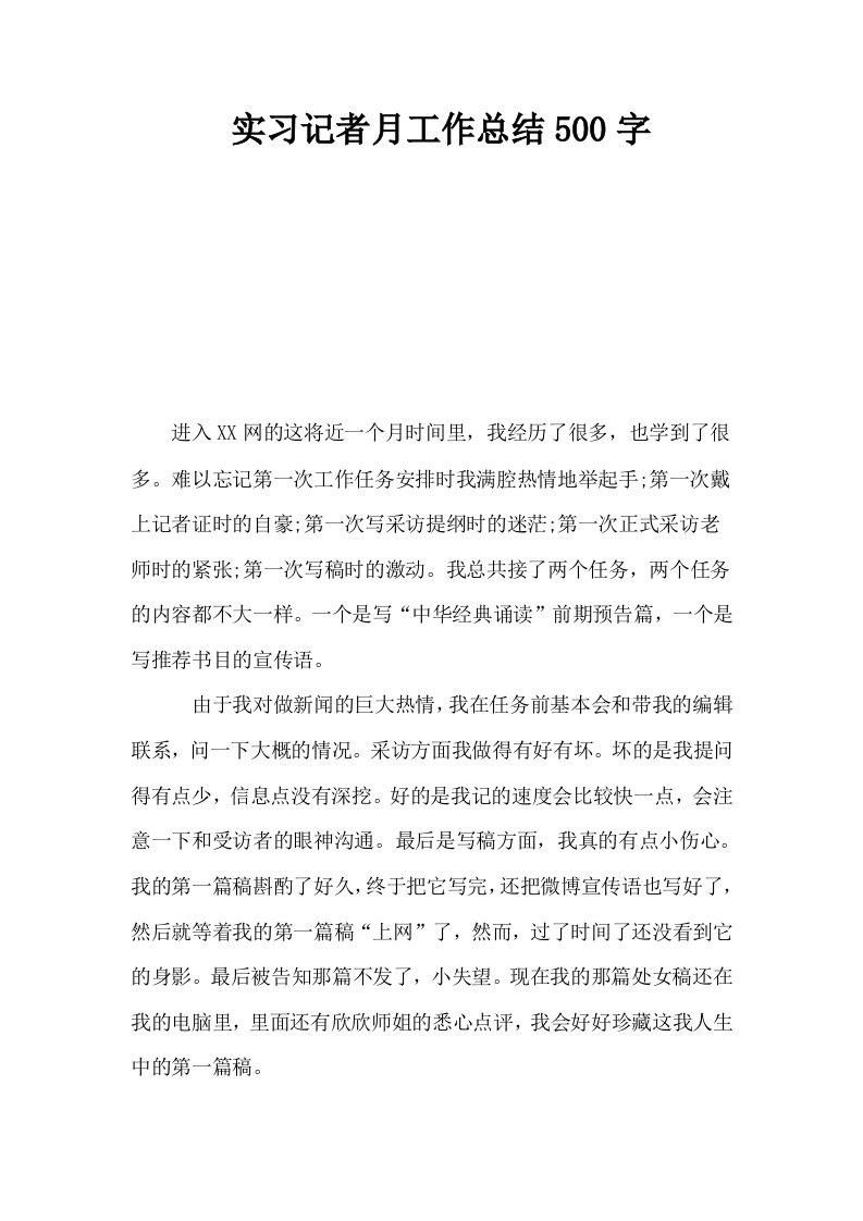 实习记者月工作总结500字