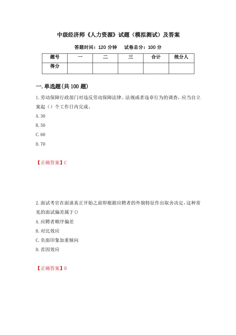 中级经济师人力资源试题模拟测试及答案29