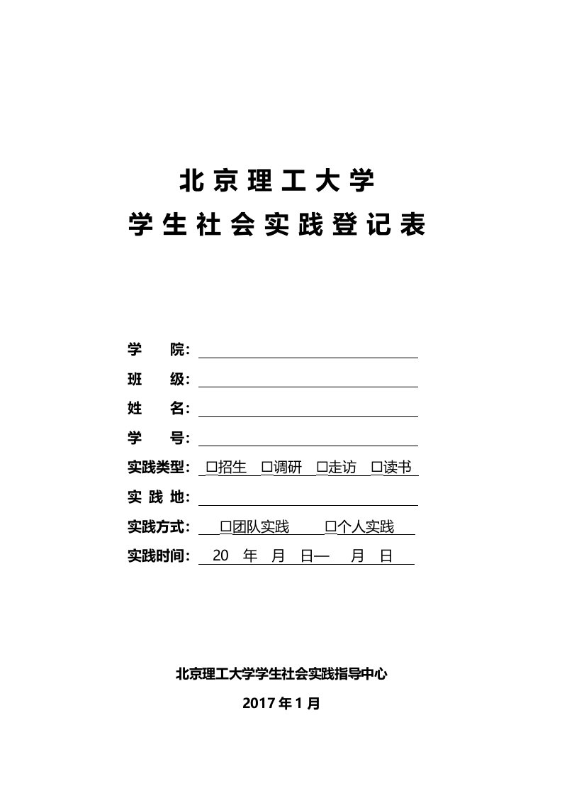 北京理工大学学生社会实践登记表