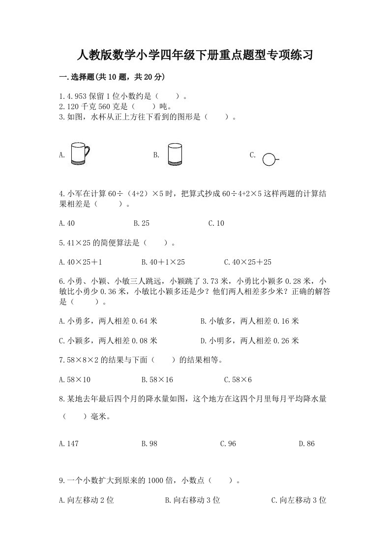 人教版数学小学四年级下册重点题型专项练习(巩固)word版