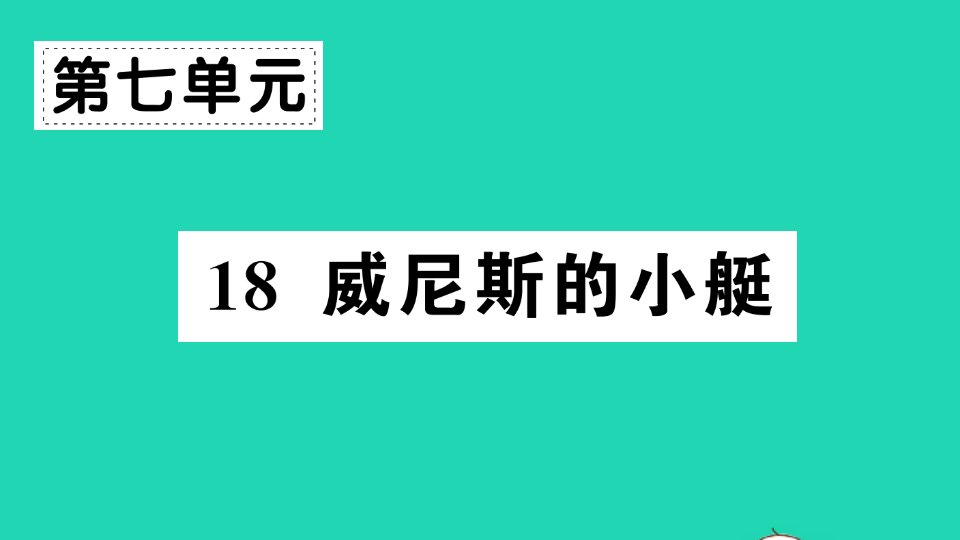 五年级语文下册第七单元18威尼斯的小艇作业课件新人教版