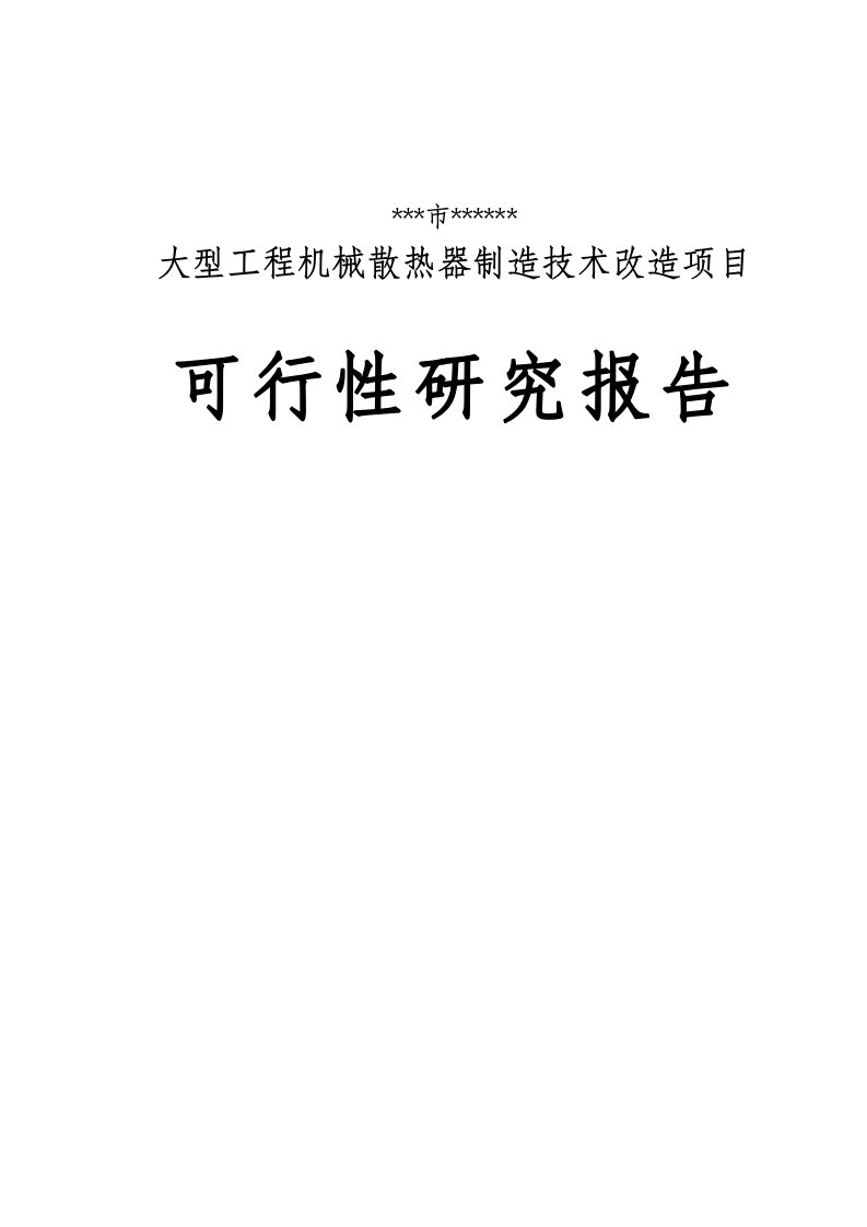 大型工程机械散热器制造技术改造项目可行性研究报告