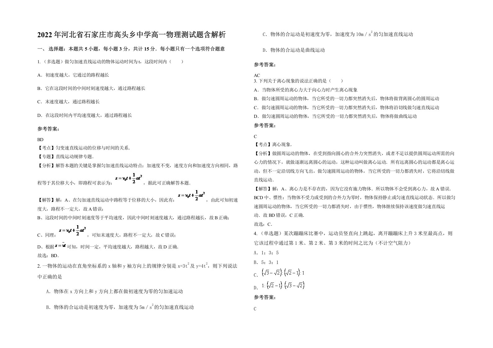 2022年河北省石家庄市高头乡中学高一物理测试题含解析