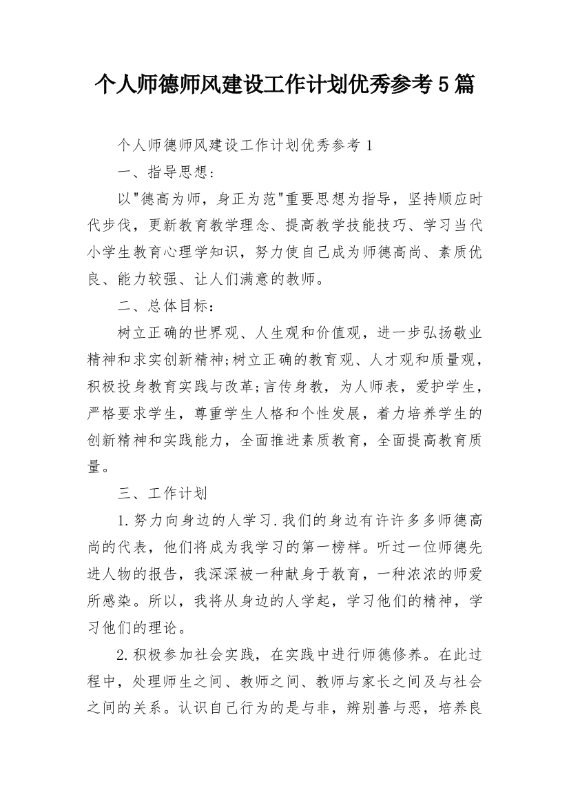 个人师德师风建设工作计划优秀参考5篇