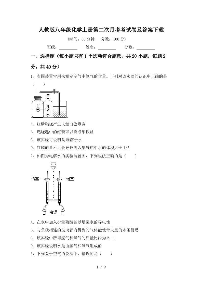 人教版八年级化学上册第二次月考考试卷及答案下载