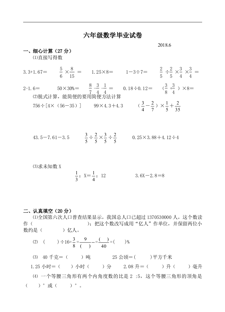 2018年六年级数学毕业试卷