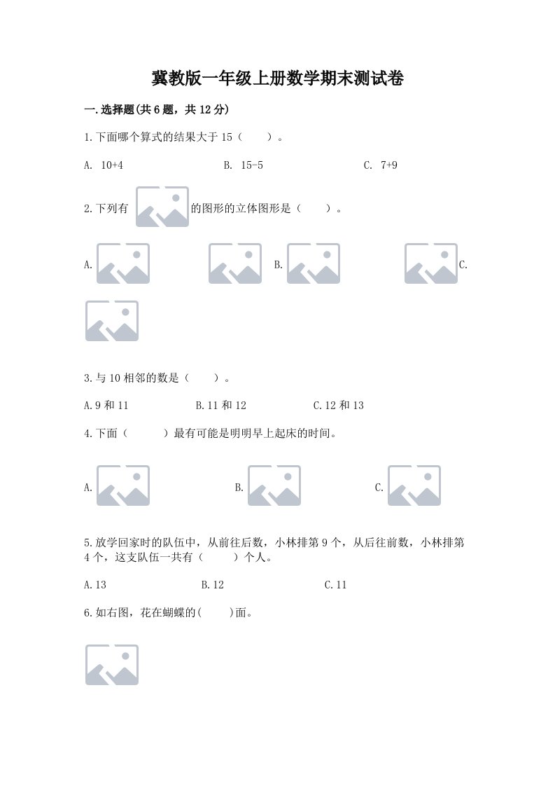 冀教版一年级上册数学期末测试卷精品【各地真题】