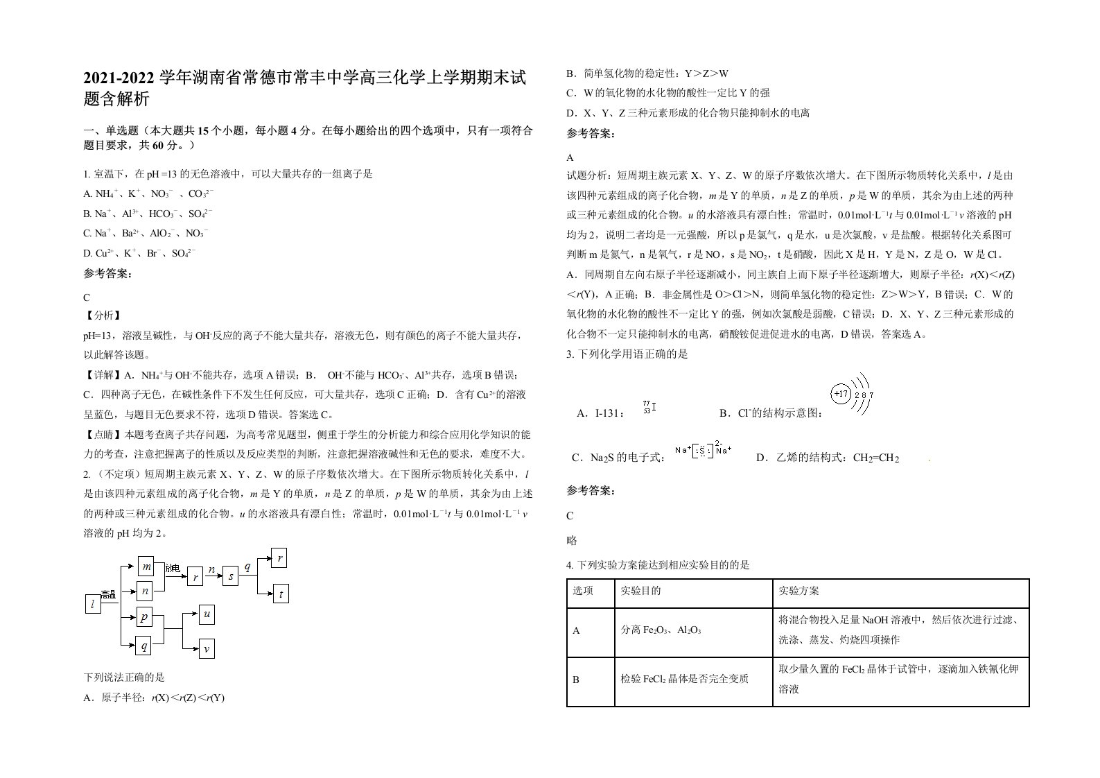 2021-2022学年湖南省常德市常丰中学高三化学上学期期末试题含解析