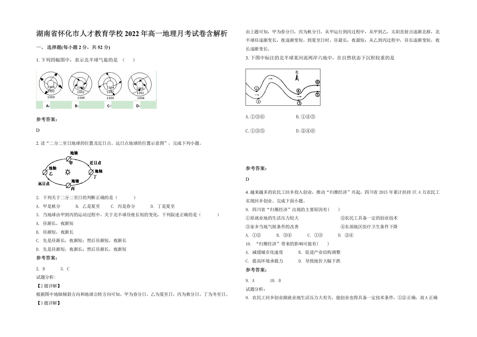 湖南省怀化市人才教育学校2022年高一地理月考试卷含解析