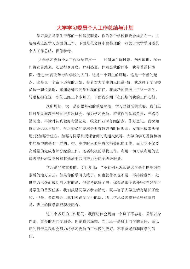 大学学习委员个人工作总结与计划