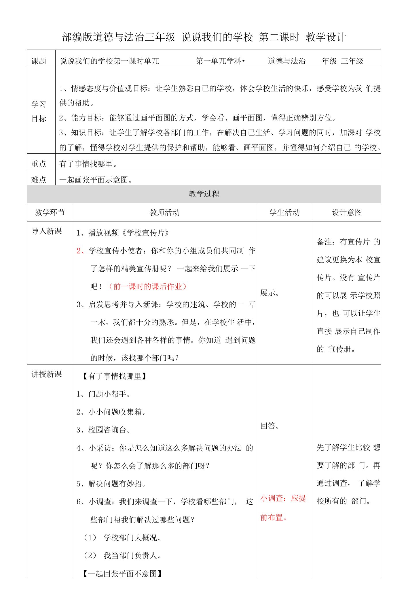 小学三年级道德与法制教案：说说我们的学校