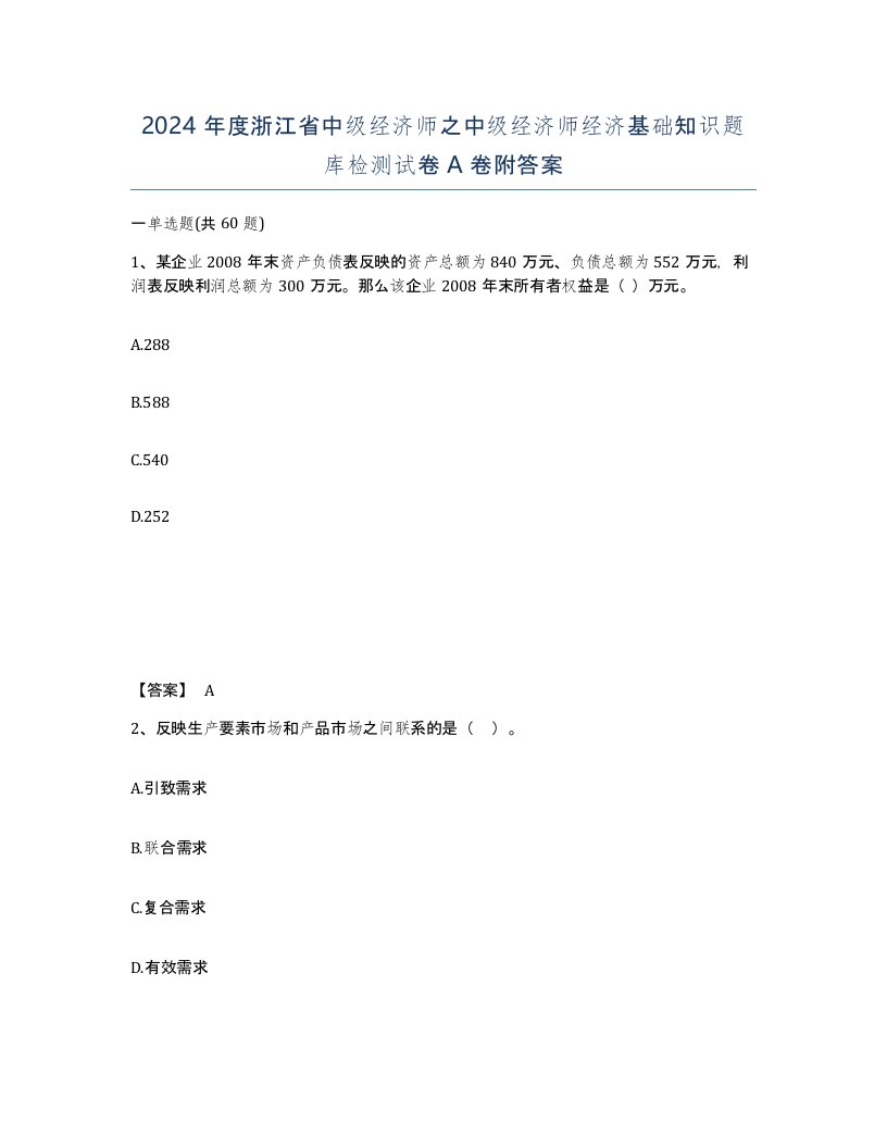 2024年度浙江省中级经济师之中级经济师经济基础知识题库检测试卷A卷附答案