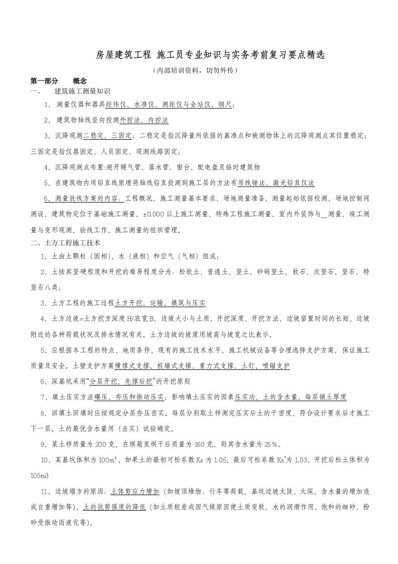 施工员专业知识与实务考前重难点