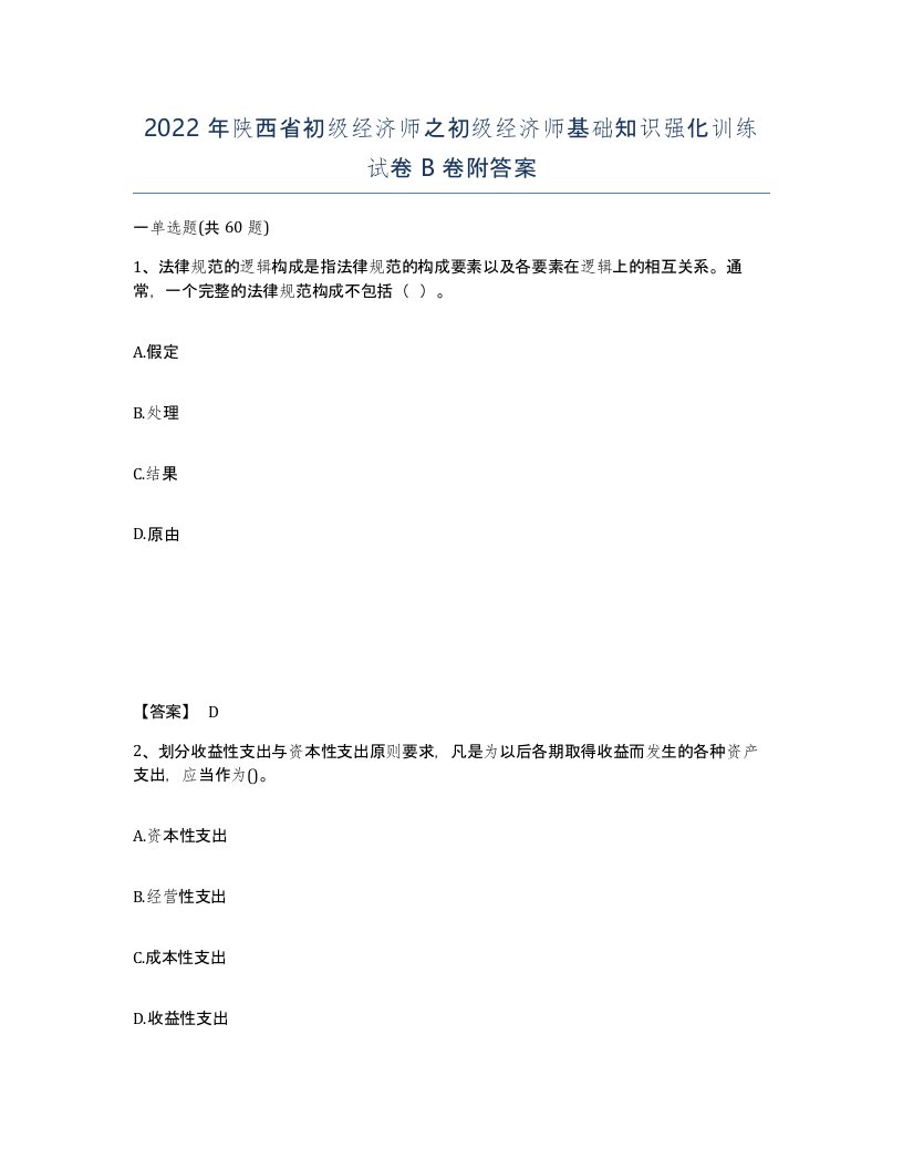 2022年陕西省初级经济师之初级经济师基础知识强化训练试卷B卷附答案