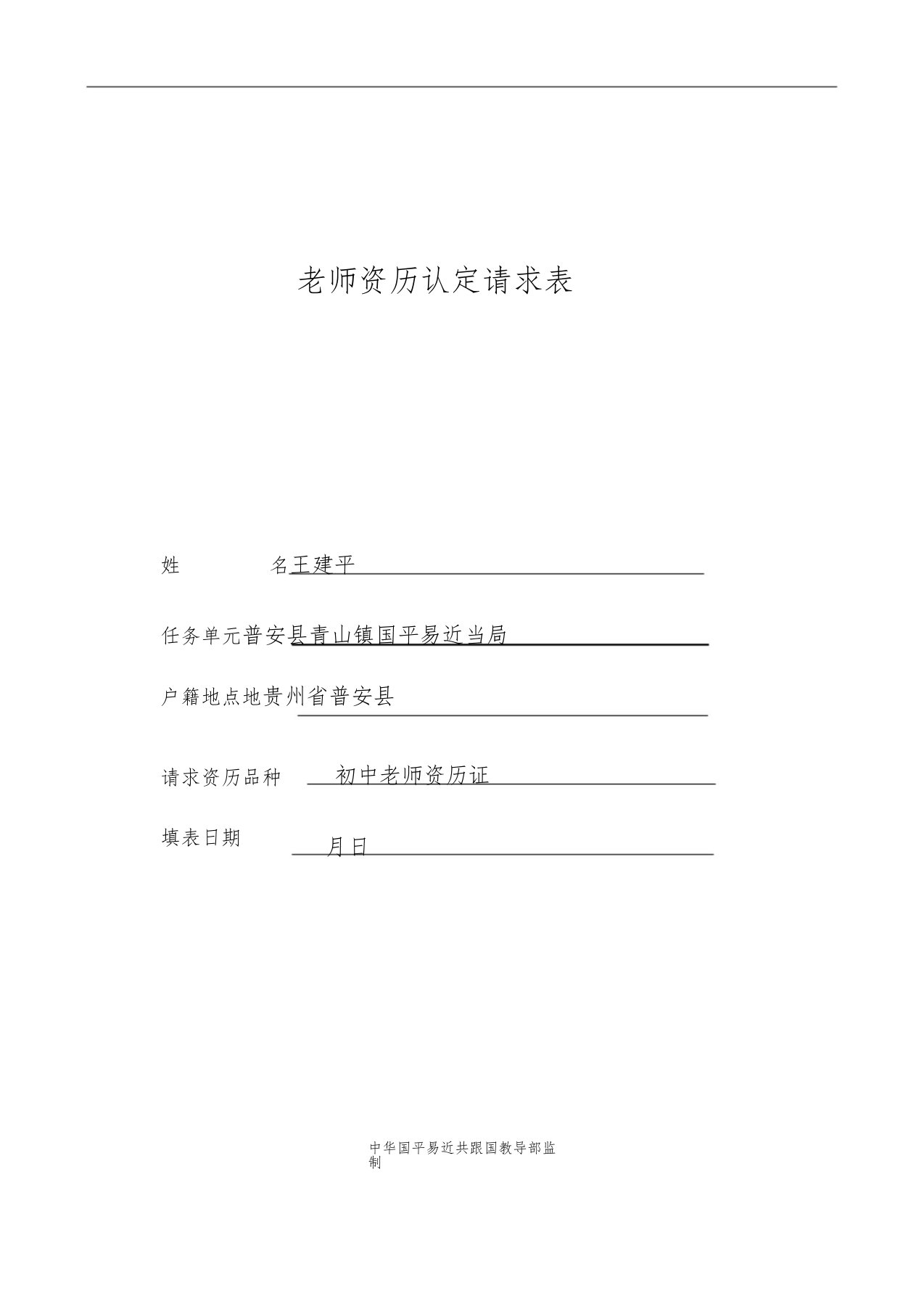 教师资格认定申请表