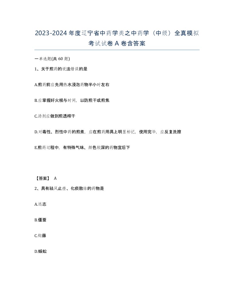 2023-2024年度辽宁省中药学类之中药学中级全真模拟考试试卷A卷含答案