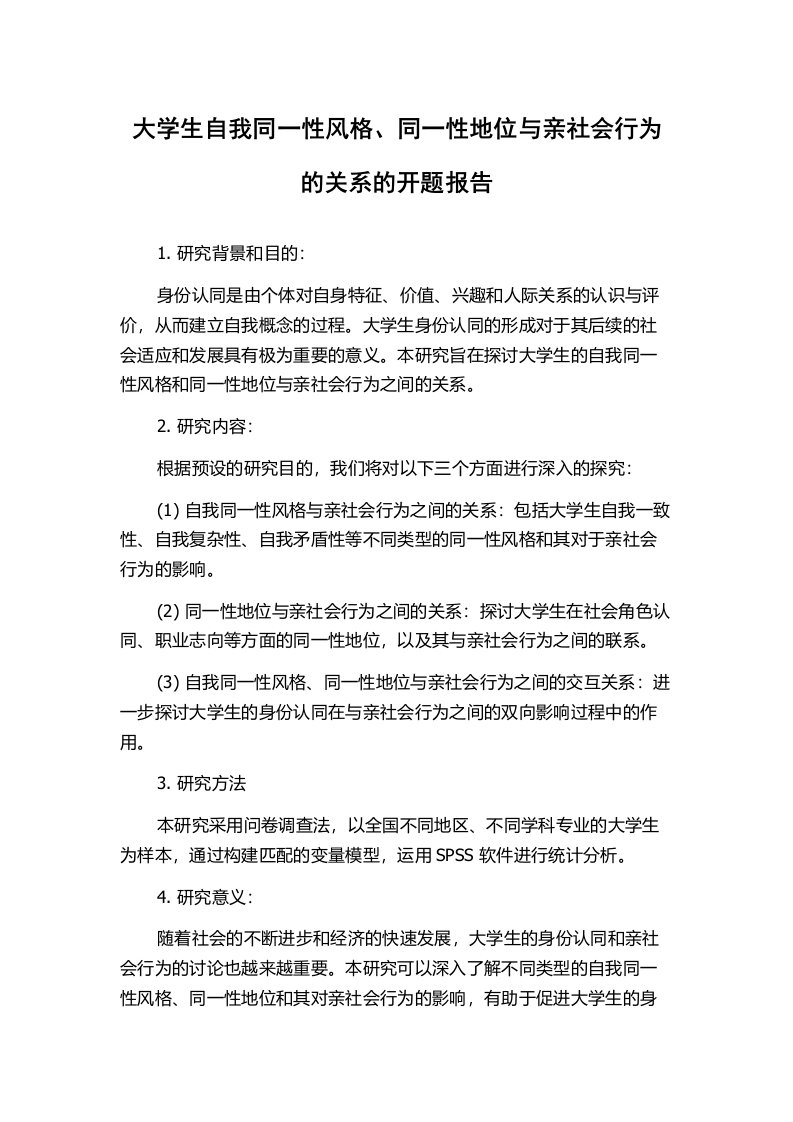 大学生自我同一性风格、同一性地位与亲社会行为的关系的开题报告