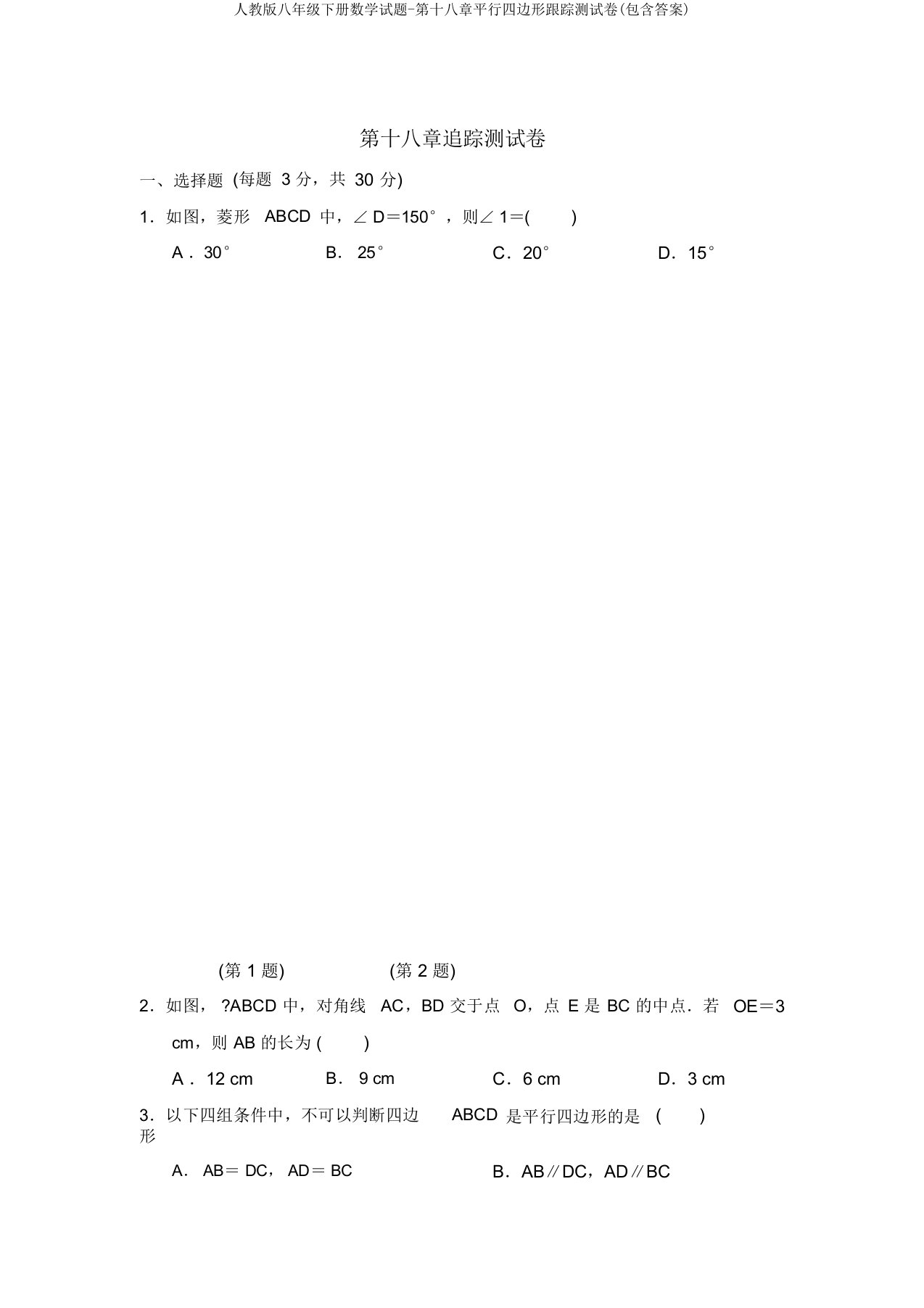 人教版八年级下册数学试题-第十八章平行四边形跟踪测试卷(包含答案)