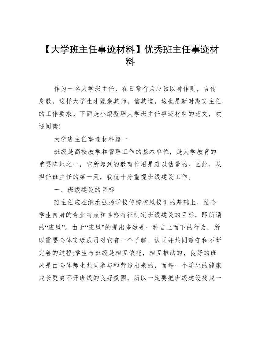 【大学班主任事迹材料】优秀班主任事迹材料