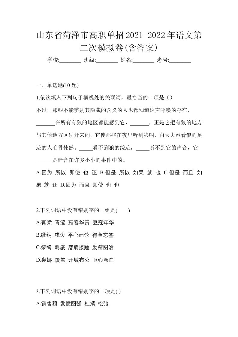 山东省菏泽市高职单招2021-2022年语文第二次模拟卷含答案