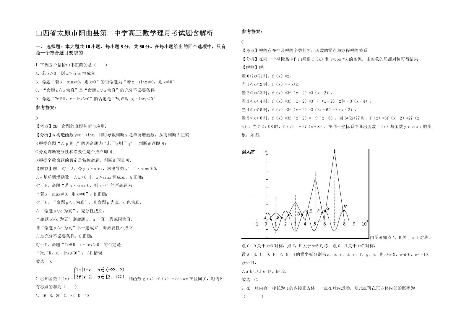 山西省太原市阳曲县第二中学高三数学理月考试题含解析