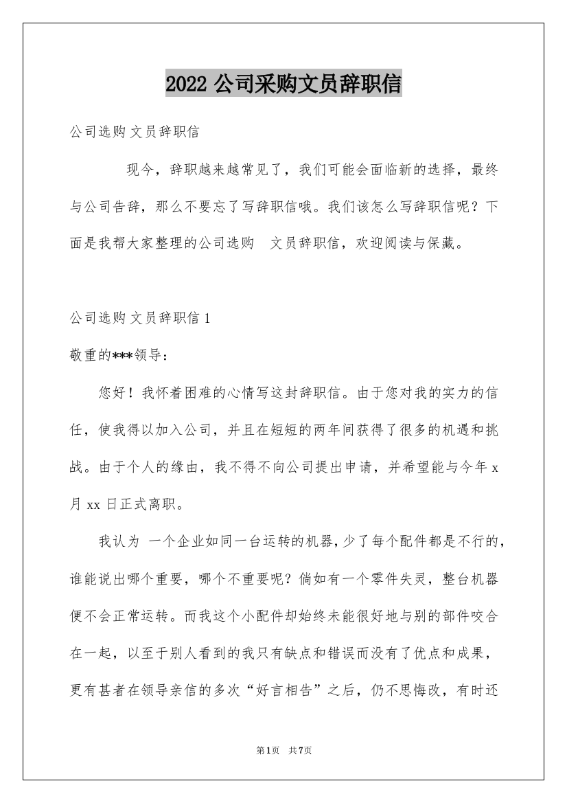 2022公司采购文员辞职信