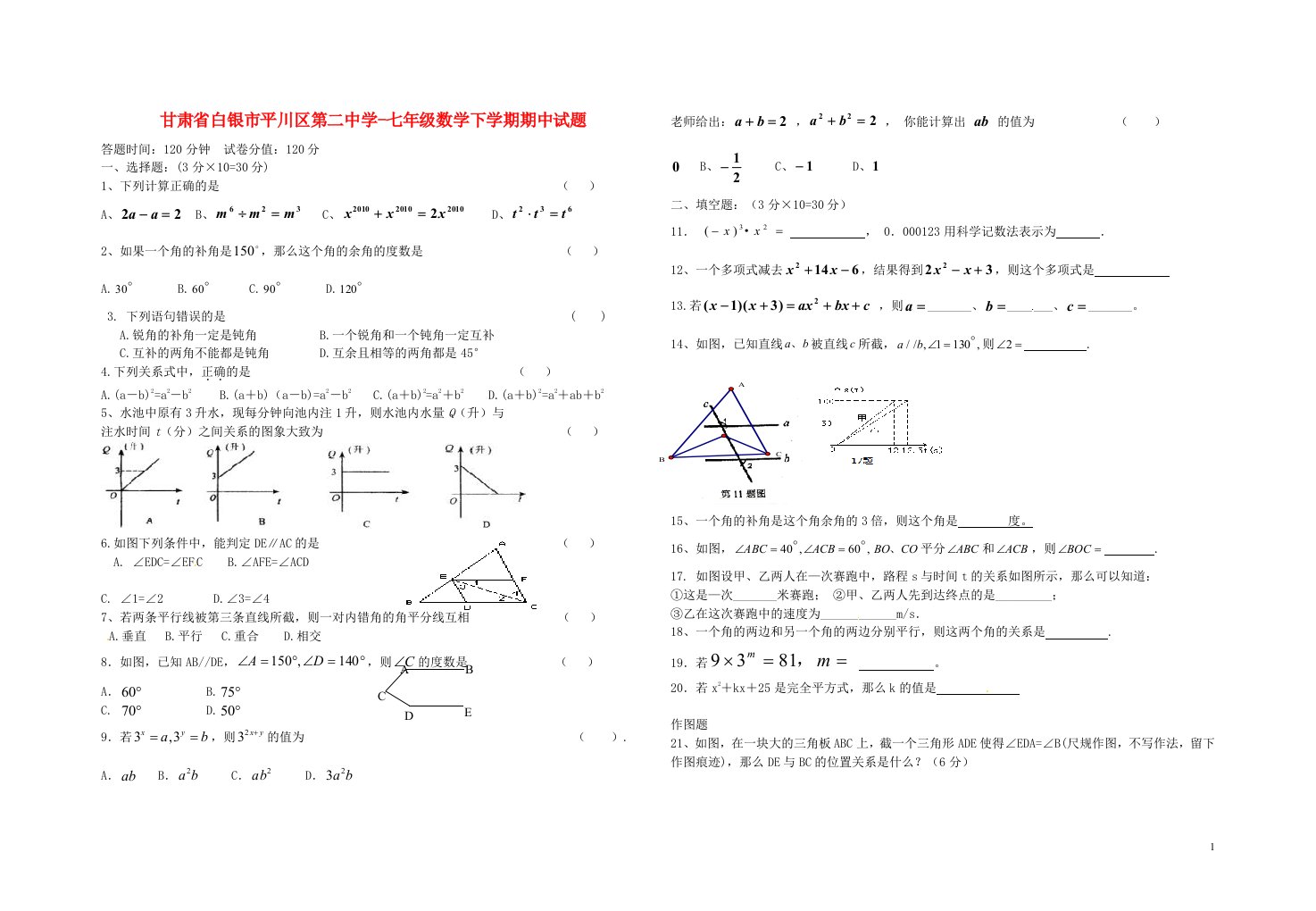 甘肃省白银市平川区第二中学七级数学下学期期中试题