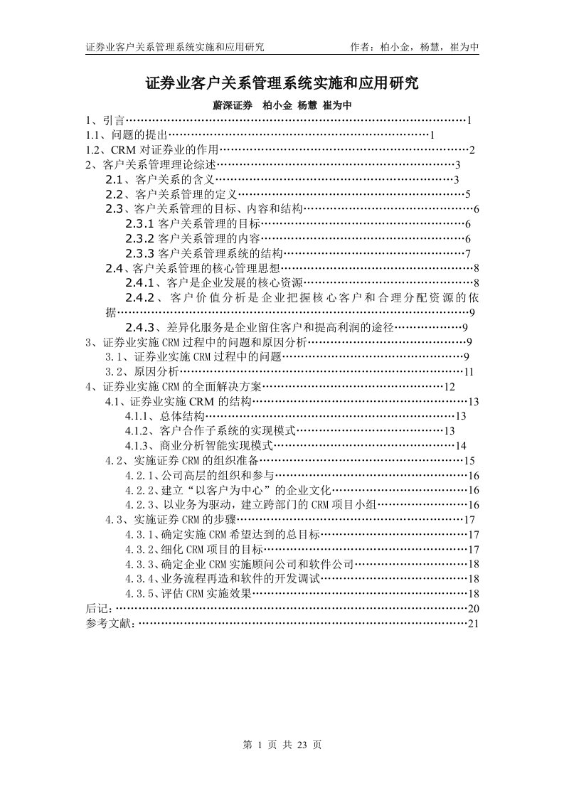 证券业客户关系管理系统实施和应用研究(doc23)-客户关系管理